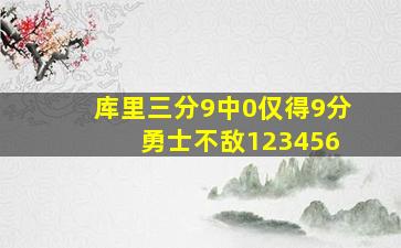 库里三分9中0仅得9分 勇士不敌123456